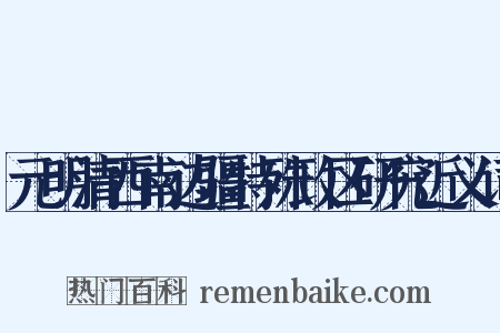 元明清西南边疆特殊政区研究近义词是什么意思的图片